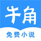 牛角小说赚钱版v2.9