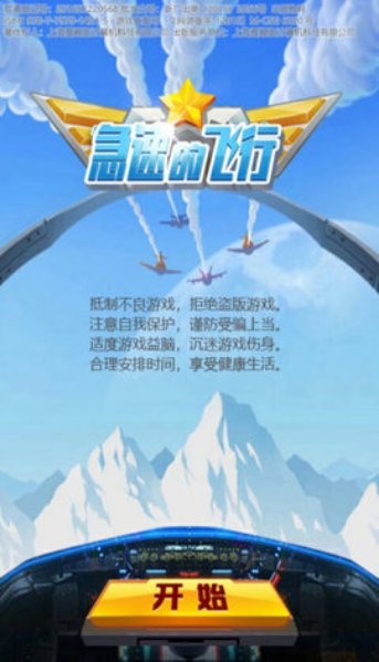 急速的飞行v1.0.0