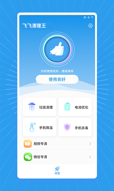 飞飞清理王v1.0.0