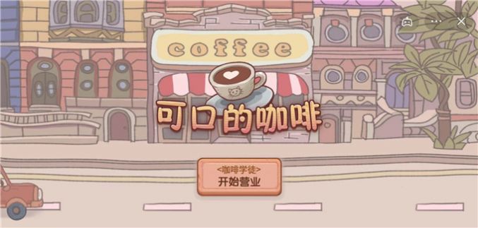 可口的咖啡v0.1.3