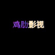 鸡肋影视v2.0