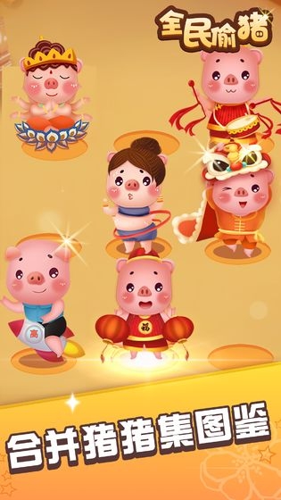 全民偷猪v1.0.1