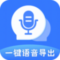 一键语音导出v8.7.17