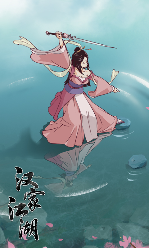 汉家江湖v2.9.0