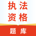 执法资格v2.3.0