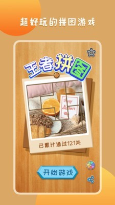 王者拼图v1.0.9