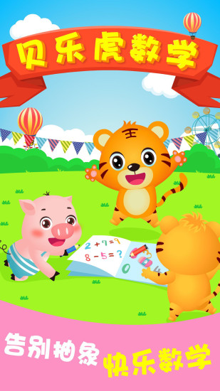 贝乐虎逻辑数学v5.1.8