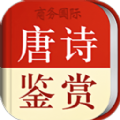 唐诗鉴赏词典v3.6.0