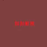 扣扣影视v3.5.5