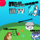 狗头世界v1.0