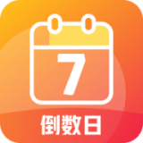 每日倒计时v1.0.8