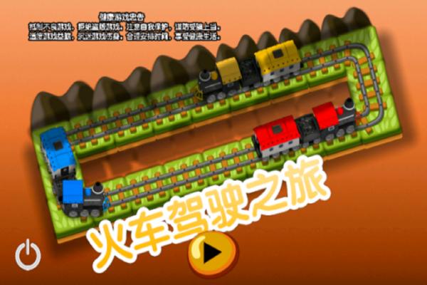 火车驾驶之旅v1.2