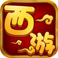西游单机版无限元宝v1.0.5