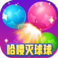 哈喽灭球球v1025.1.3