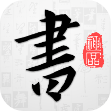 以观书法v4.7.3