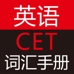 英语CET词汇手册v2.67.012