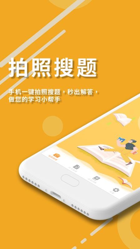 拍照搜作业答案v1.2
