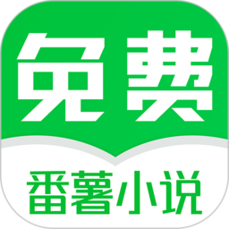 番薯免费小说v3.00.19.000