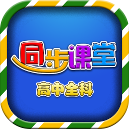 高中同步课堂v3.4.9