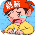 疯狂烧脑族v1.1