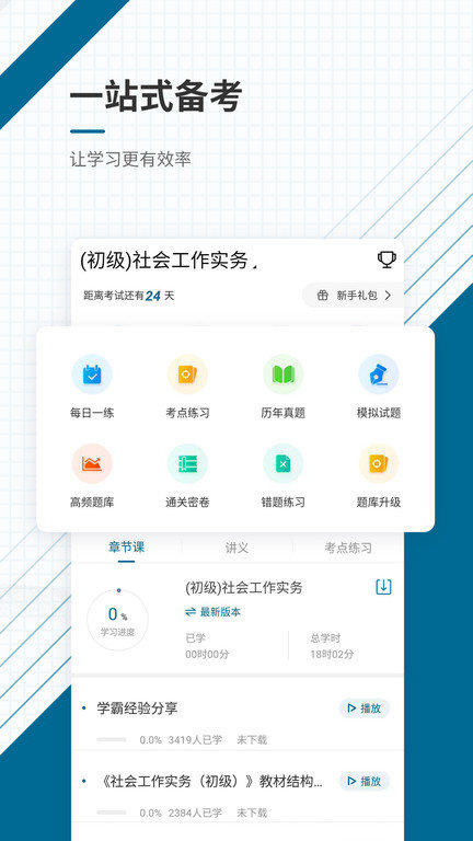 社会工作师优题库v4.87