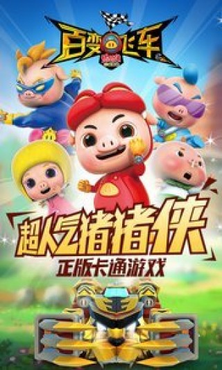 猪猪侠百变飞车修改版1.68v1.68