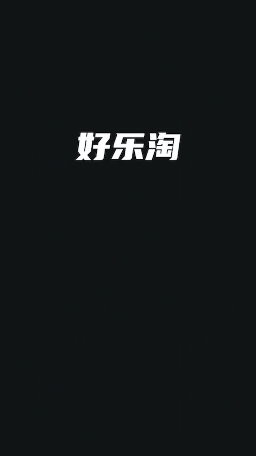 好乐淘v2.0.8