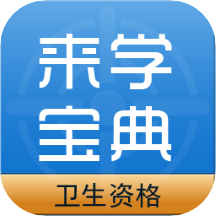 卫生资格来学宝典v2.0.0