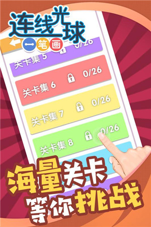 连线光球一笔画v1.0