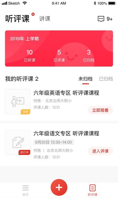 听评课v1.1.0