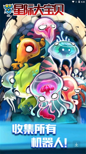星际大宝贝v2.1
