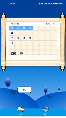 成语趣味大本营v1.6.6801