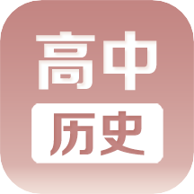 高中历史课堂v2.2