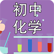 初中化学课堂v2.3.3
