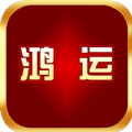鸿运v1.0