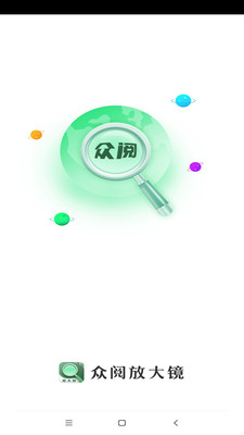 众阅放大镜v1.0.1