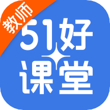 51好课堂教师端v5.11.0