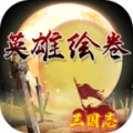 英雄绘卷v1.0