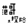 范哥大探险v1.5
