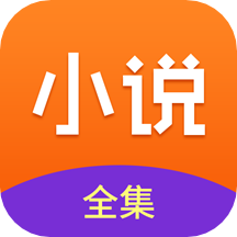 免费小说全集2024最新版v3.9.9.3274