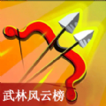 武林风云榜射击v1.0