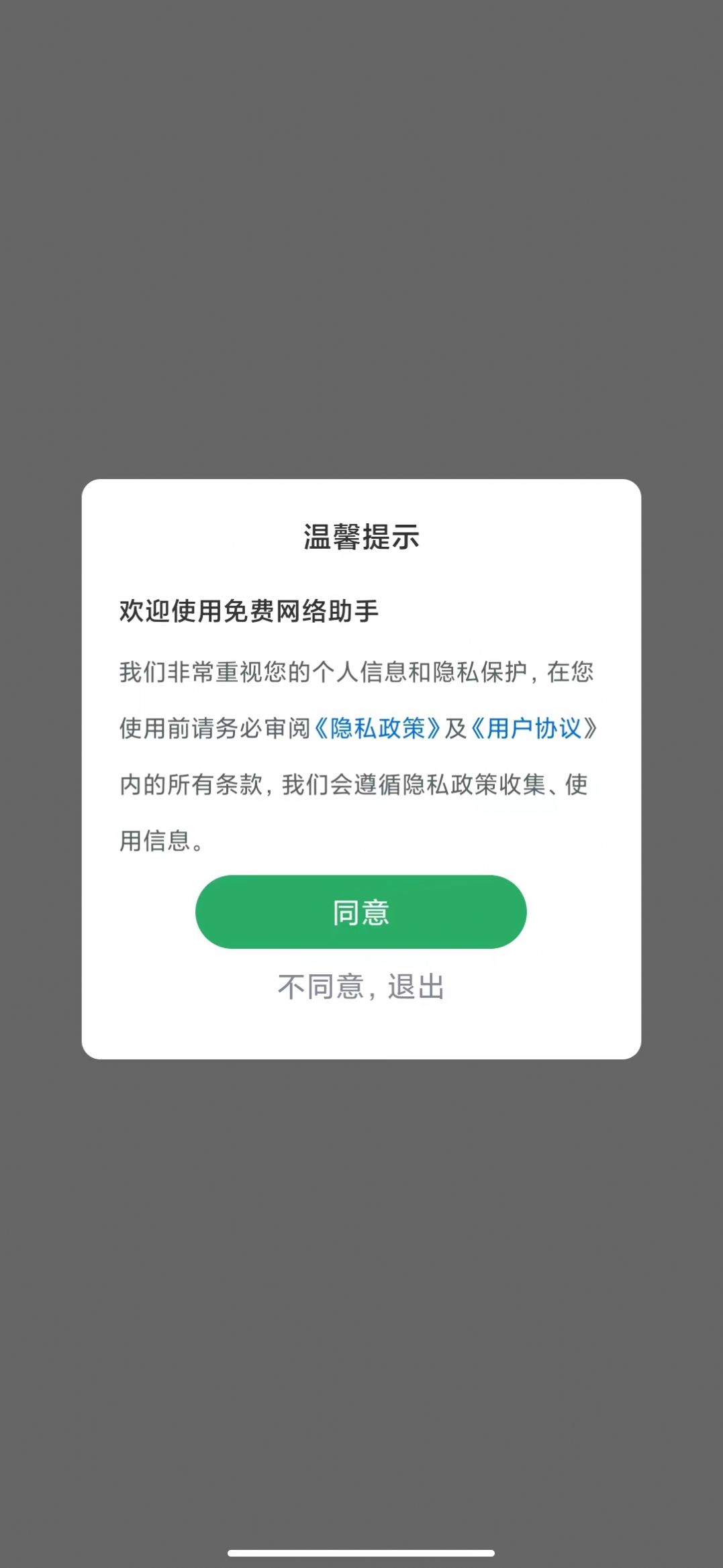 免费网络助手v1.0.0