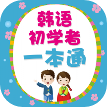 韩语初学者一本通v2.67.08