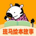 斑马绘本故事v1.0.0