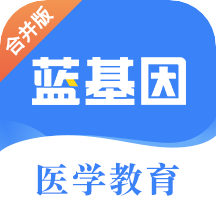 蓝基因医学教育v7.3.8