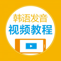 韩语发音视频教程v2.67.020