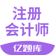 注册会计师亿题库v2.8.2