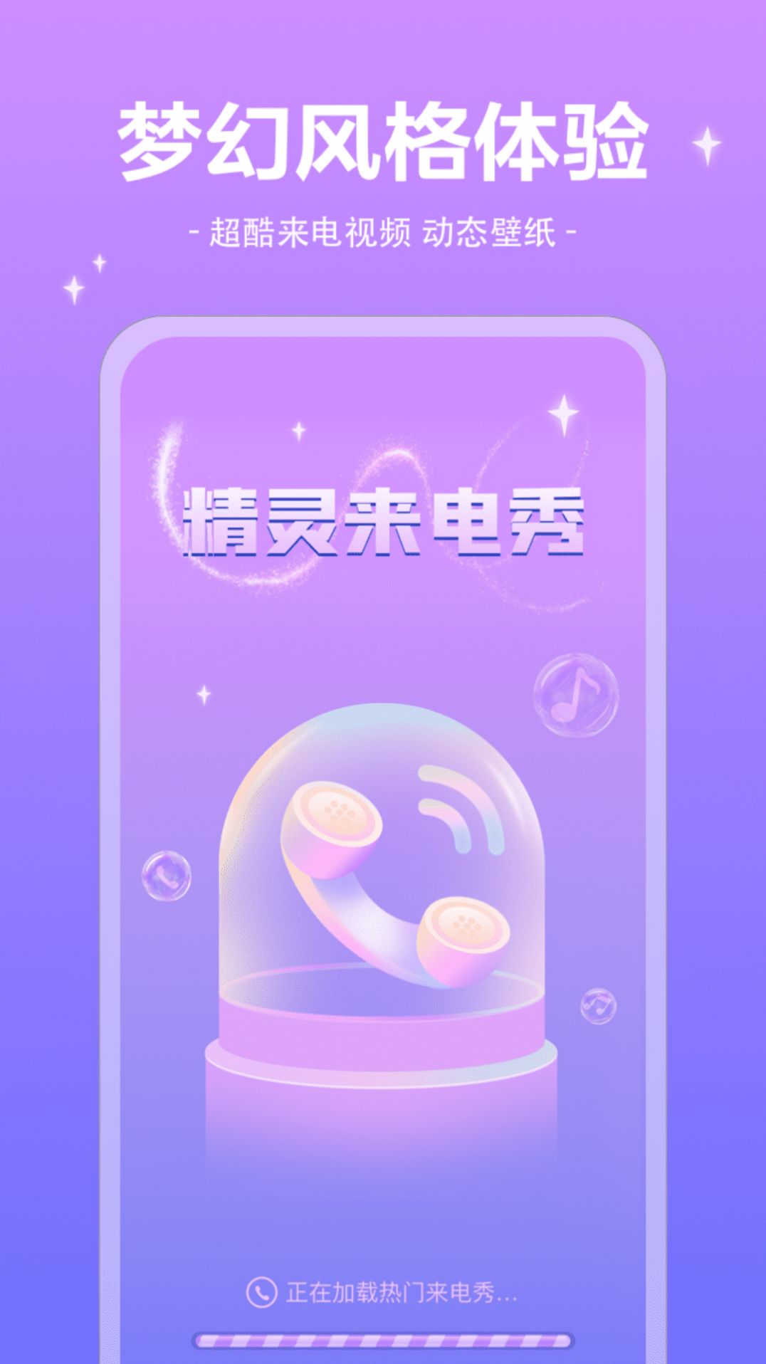 精灵来电秀v1.0.2