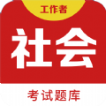 社会工作者百分题库v1.0.0