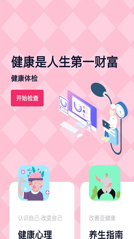 健康体检专家v1.0.0